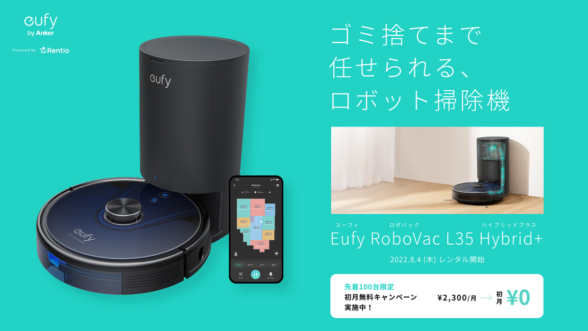 Eufy最新のロボット掃除機「Eufy RoboVac L35 Hybrid+」を一般
