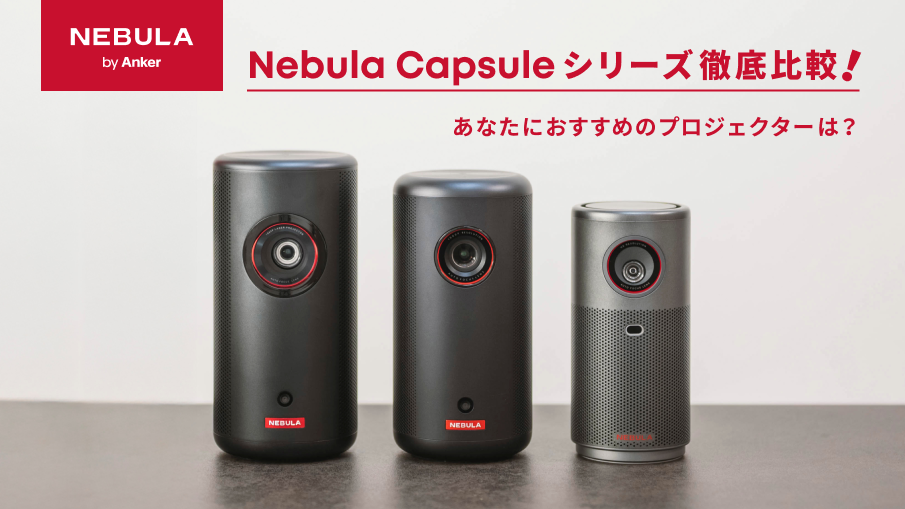 Nebula Capsuleシリーズを徹底比較!あなたにおすすめのプロジェクター Nebula Capsuleシリーズを徹底比較!あなたにおすすめのプロジェクター