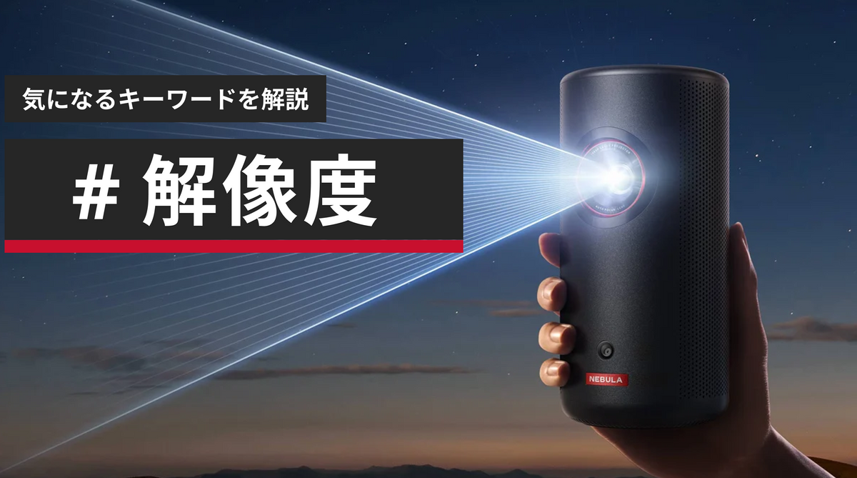 プロジェクターの「解像度」とは？画質の違いや選び方を分かりやすく