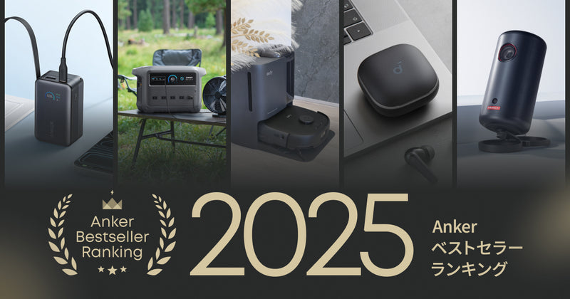 2025年決定版】Anker ベストセラーランキング - Anker Japan 公式