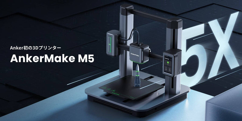 Anker 3Dプリンター AnkerMake M5