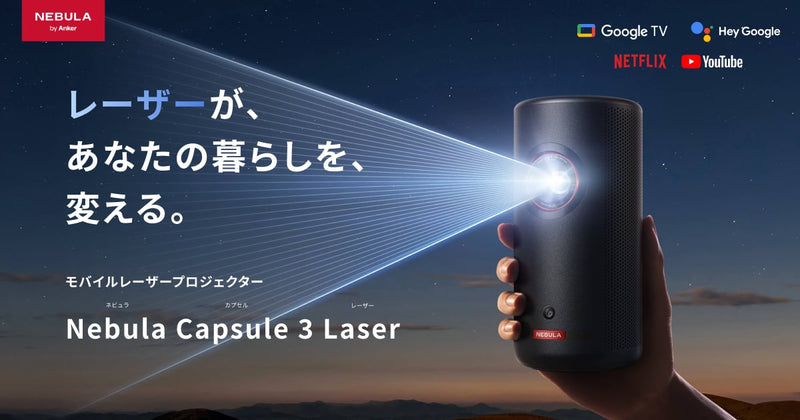 【新品未開封】ANKER Nebula Capsule 3 ネビュラカプセル3 Nebula Capsule 3 | モバイルプロジェクターの製品情報 | Anker