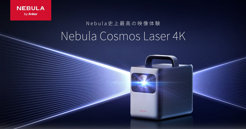 Nebula Cosmos Laser 4K – Anker Japan 公式サイト