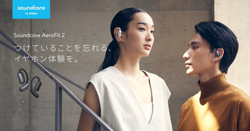 Soundcore AeroFit 2 | つけていることを忘れる、イヤホン体験を