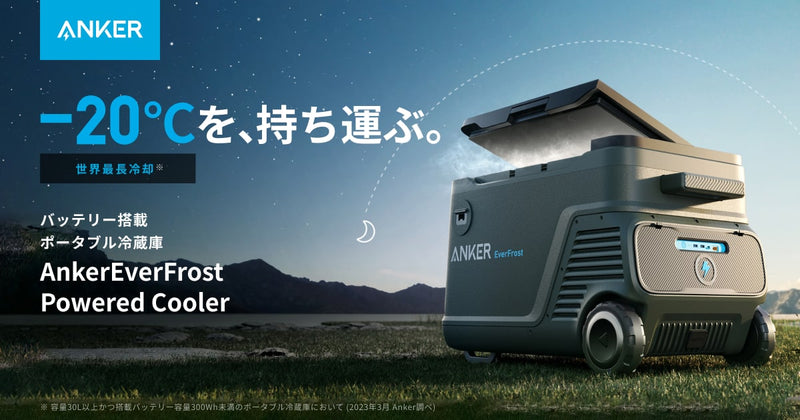 Anker EverFrost -20℃を、持ち運ぶ。バッテリー搭載ポータブル冷蔵庫