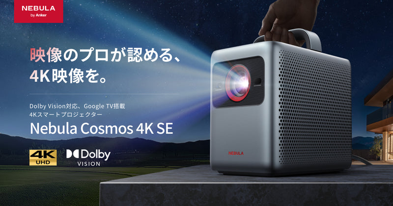 Nebula Cosmos 4K SE ｜映像のプロが認める、4K映像を。 | Anker Japan