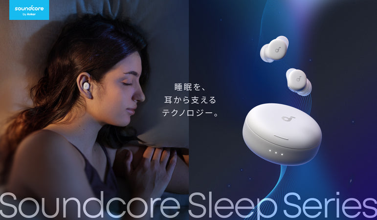 Soundcore Sleepシリーズ | 睡眠を耳から支える完全ワイヤレス