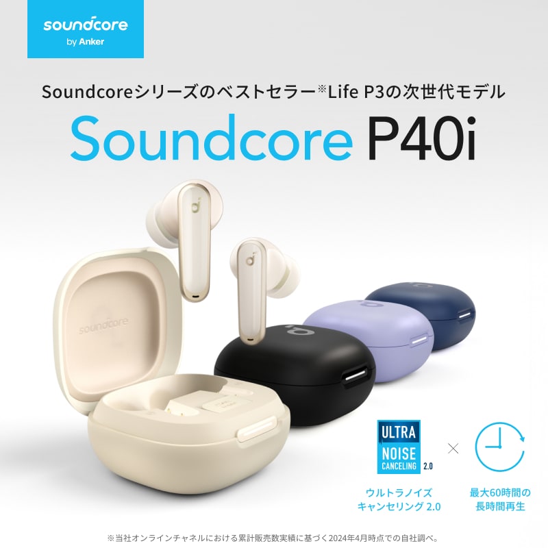 Soundcore P40i | 日常使いに最適、高機能かつカラーも豊富