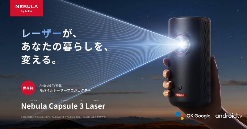 Nebula Capsule 3 Laser - 世界初モバイルレーザープロジェクター 