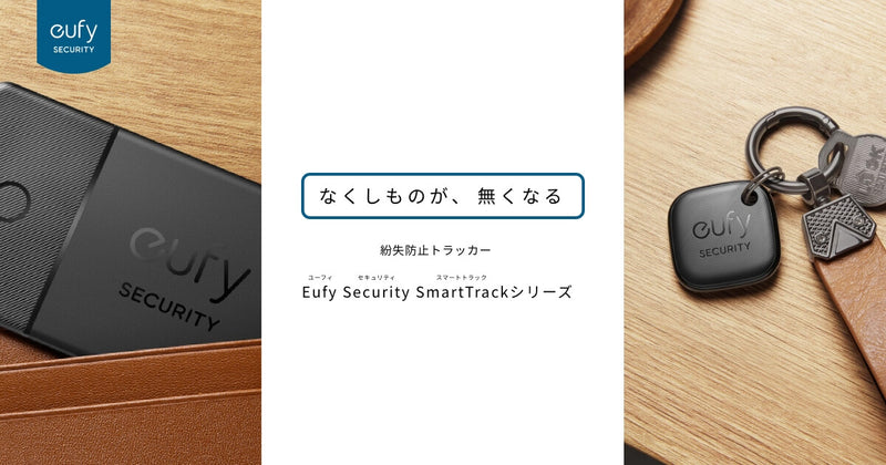 Eufy (ユーフィ) Security SmartTrackシリーズ | なくしものが 