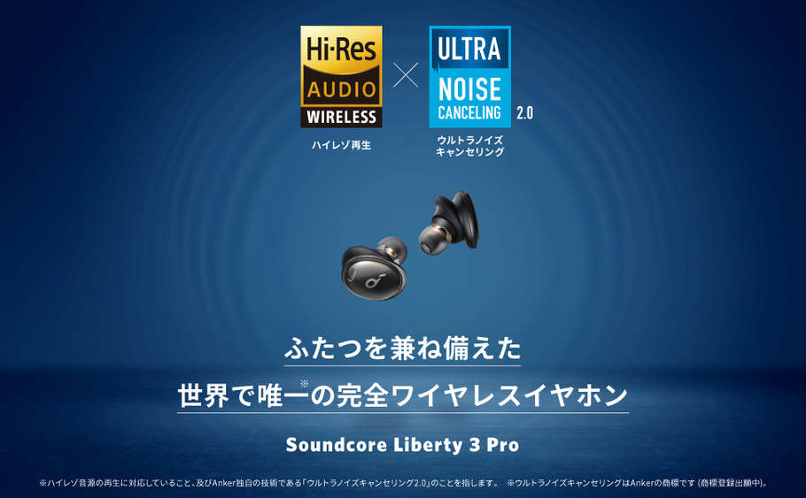 Anker独⾃技術のウルトラノイズキャンセリング 2.0搭載かつハイレゾ再⽣に対応！Soundcore史上最⾼⾳質の「Soundcore Liberty 3 Pro」を販売開始