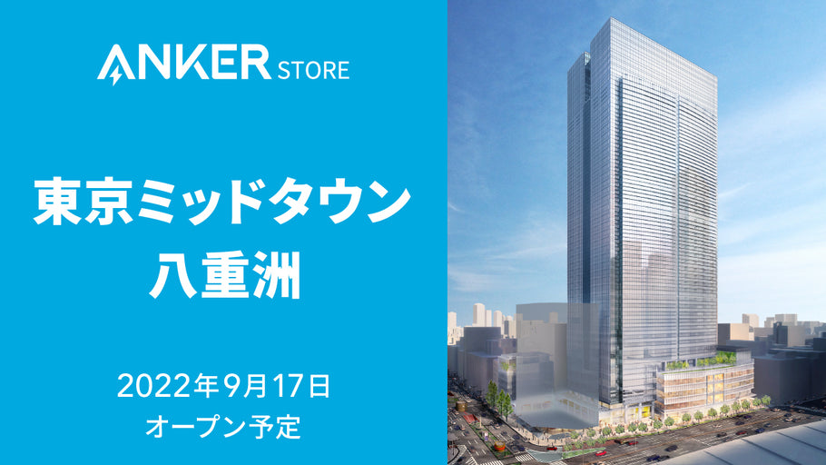 2022年9月17日、東京ミッドタウン八重洲にAnker Storeをオープン予定！