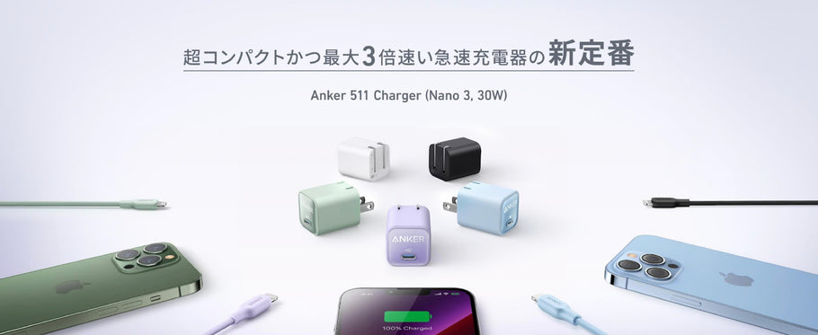 iPhone 14シリーズに最適！コンパクトサイズのUSB急速充電器「Anker 511 Charger (Nano 3, 30W) 」を含む計8製品を発表