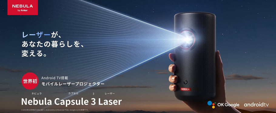 世界初のAndroid TV搭載モバイルレーザープロジェクター「Nebula Capsule 3 Laser」を予約販売開始