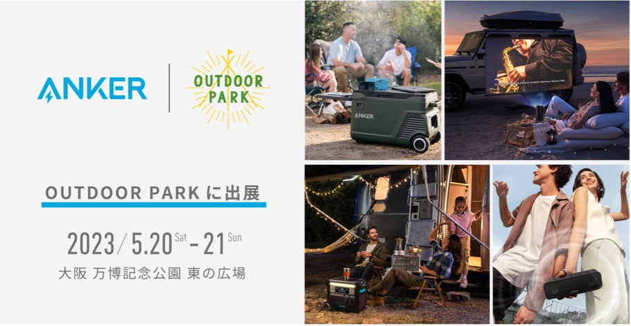 万博記念公園で開催されるアウトドアイベント「OUTDOOR PARK」に出展。キャンプにおすすめのAnkerグループ製品を展示＆販売