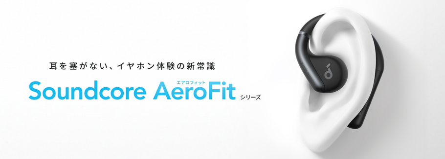 耳を塞がないイヤホン体験の新常識！オープンイヤー型ワイヤレスイヤホン「Soundcore AeroFit / AeroFit Pro」の2製品を予約販売開始