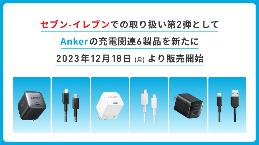 セブン-イレブンでの取り扱い第2弾としてAnkerの充電関連6製品を新たに12月18日 (月) より販売開始！
