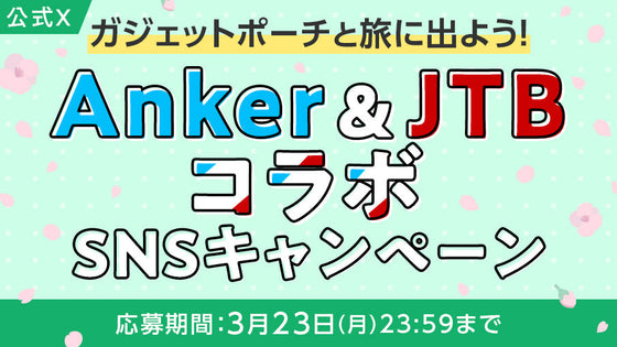 Anker ＆ JTB コラボSNSキャンペーン！#ガジェポ旅