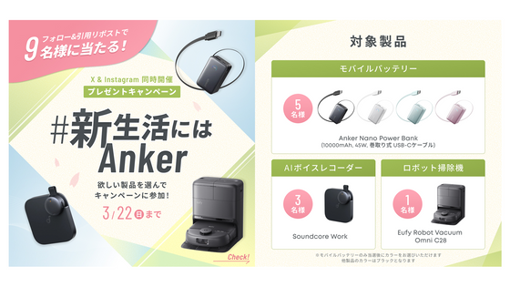 【プレゼントキャンペーン】#新生活にはAnker
