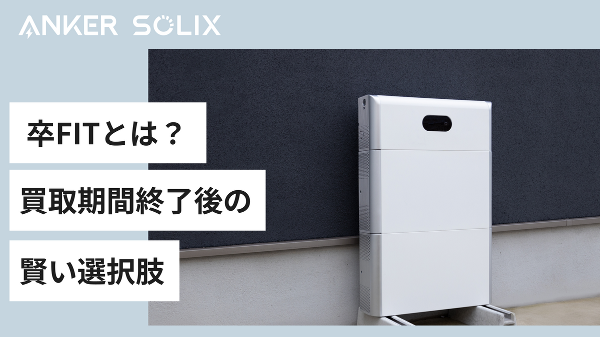 FIT後は売電なんかより、冷蔵庫・照明器具・テレビ・ビデオ・パソコン・電子レンジなど家庭用の主な家電を太陽光発電で動かして電気料金を70%削減しましょう！ 卒FITとは？ 買取期間終了後の賢い選択肢と自家消費のメリット | Anker