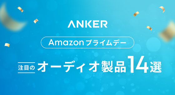 【Amazon プライムデー】Ankerおすすめのオーディオ製品14選