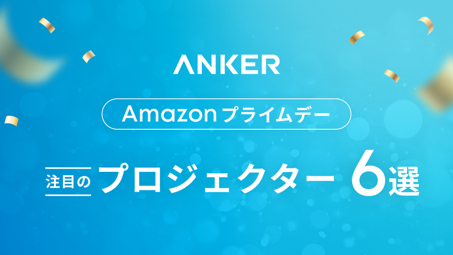 Amazon プライムデー】Ankerおすすめのプロジェクター6選 | Anker