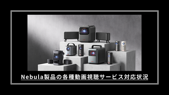 Nebula製品の各種動画視聴サービス対応状況