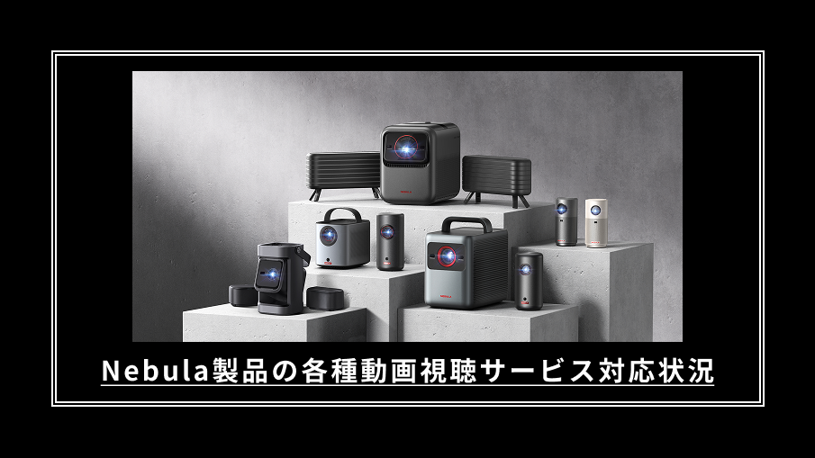 Nebula製品の各種動画視聴サービス対応状況 | Anker Japan 公式 Nebula製品の各種動画視聴サービス対応状況 | Anker Japan 公式