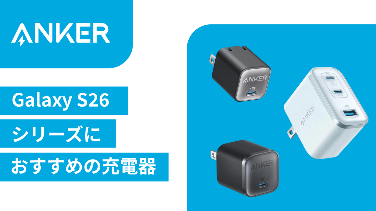 Galaxy S26シリーズにおすすめのAnker充電器をご紹介 | Anker Japan