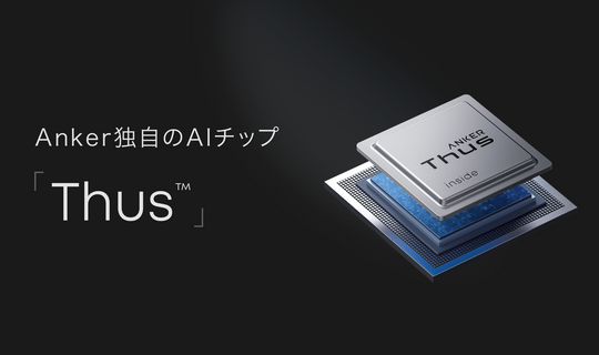 【Anker新技術】CiM型 AIオーディオチップ「Thus™」とは