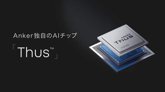 【Anker新技術】CiM型 AIオーディオチップ「Thus™」とは