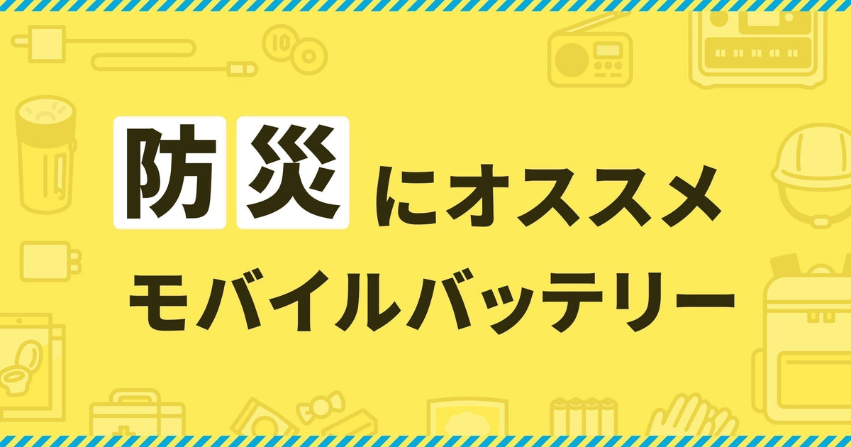 美品、高速SSD、ブック型、小型、オフィス2021、イラレが使える、バッテリー可 防災用モバイルバッテリーの選び方は？Ankerのおすすめ製品を紹介