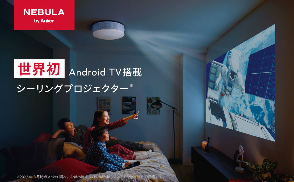 世界初 Android TV搭載 シーリングプロジェクター「Nebula Nova」を ...