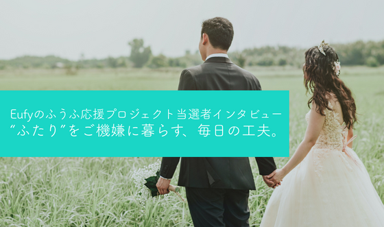 “コロナ元年”に結婚したふたりが語る、大きく変わった暮らしを楽しむ“ふうふ”の秘訣。