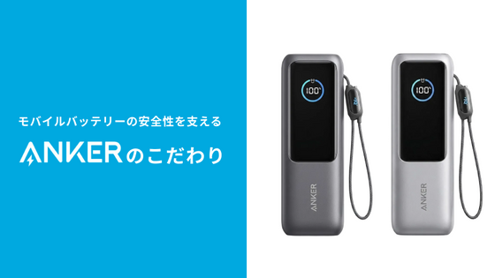モバイルバッテリーの安全性を支える、Ankerの「品質へのこだわり」を徹底解説