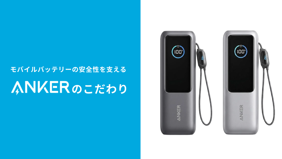 ANKER モバイルバッテリー 100%健康 モバイルバッテリーの安全性を支える、Ankerの「品質へのこだわり」を