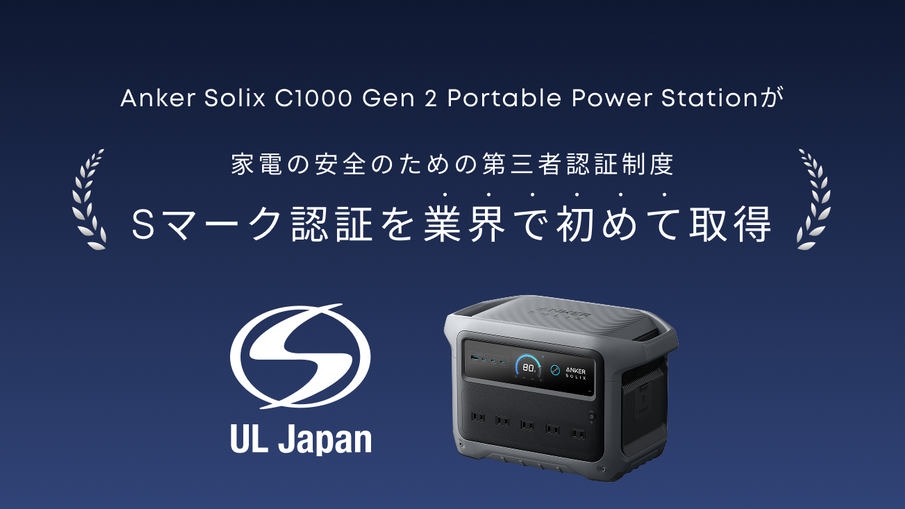 業界初】AnkerのSマークを取得したポータブル電源 | Anker Japan 公式 業界初】AnkerのSマークを取得したポータブル電源 | Anker Japan 公式