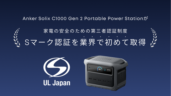 【業界初】AnkerのSマークを取得したポータブル電源