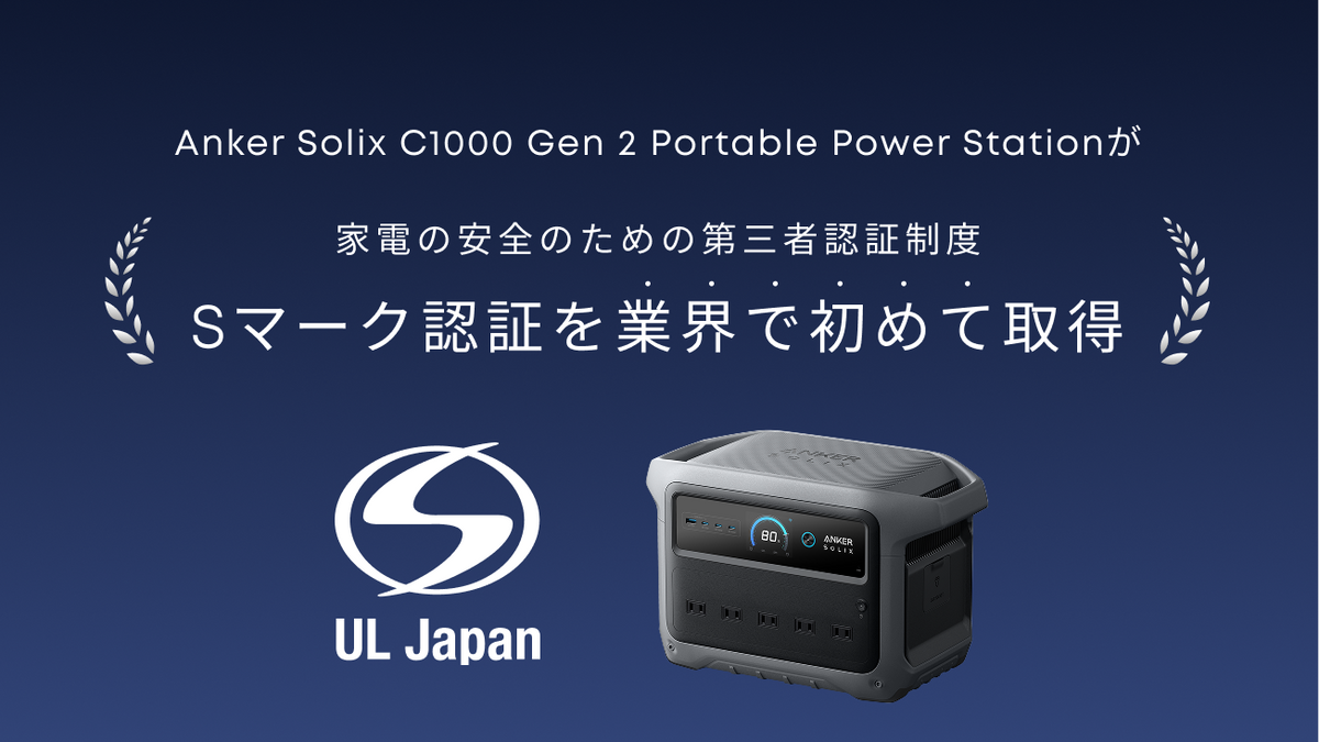 値下げ不可！ ポータブル電源 PSE認証 業界初】AnkerのSマークを取得したポータブル電源 | Anker Japan 公式