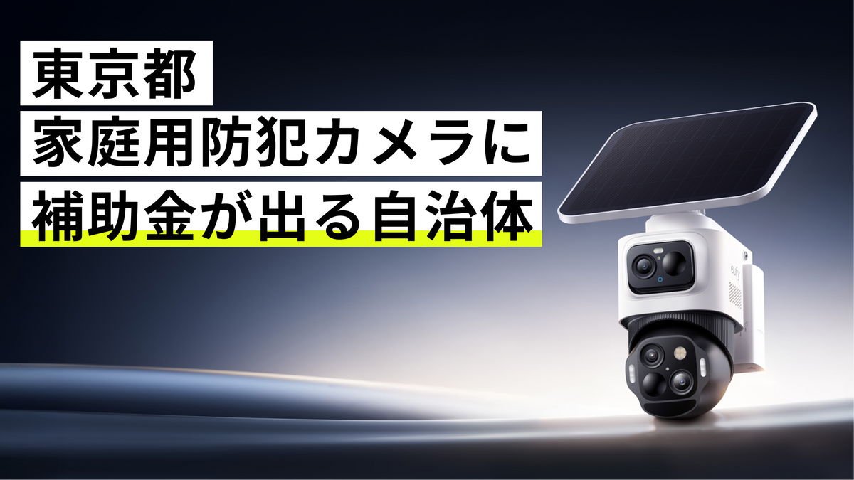 2026年2月】東京都で個人の防犯カメラに補助金・助成金が出る自治体