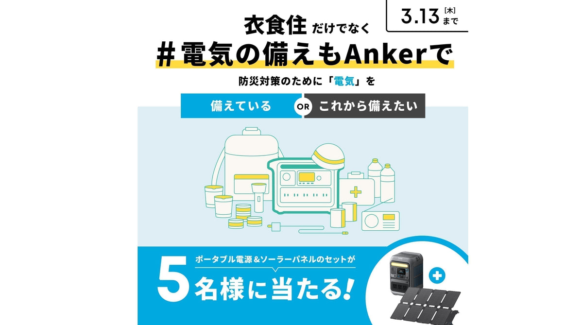 プレゼントキャンペーン】衣食住だけでなく #電気の備えもAnkerで 