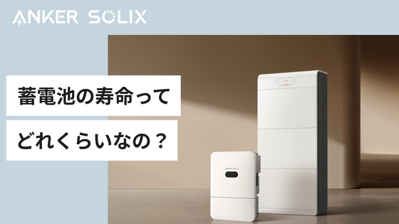 蓄電池の寿命ってどれくらい？蓄電池選びで失敗しないためのポイントも