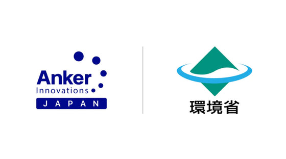 【アンカー・ジャパン✕環境省】モバイルバッテリーの正しい処分方法