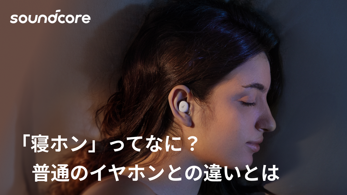 寝ホン」ってなに？睡眠特化型イヤホンと普通のイヤホンの違いとは