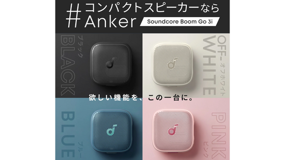 【プレゼントキャンペーン】#コンパクトスピーカーならAnker