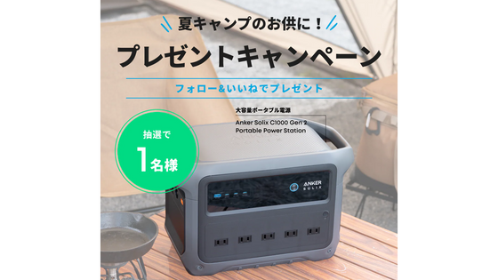 【プレゼントキャンペーン】夏キャンプのお供に！Anker Solix
