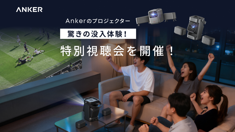 Ankerのプロジェクター特別視聴会を開催 | Anker Japan 公式オンライン