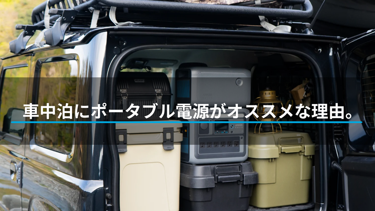 車中泊にポータブル電源がオススメな理由。最適なポータブル電源の 車中泊にポータブル電源がオススメな理由。最適なポータブル電源の