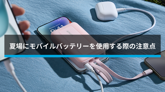 夏場にモバイルバッテリーを使用する際の注意点