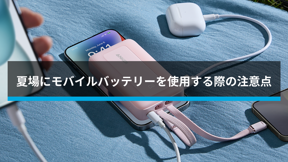 夏場にモバイルバッテリーを使用する際の注意点 | Anker Japan 公式 